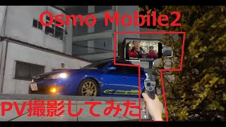 【新機材紹介】OsmoMobile2を購入してインプレッサSTIのPVを作ってみた