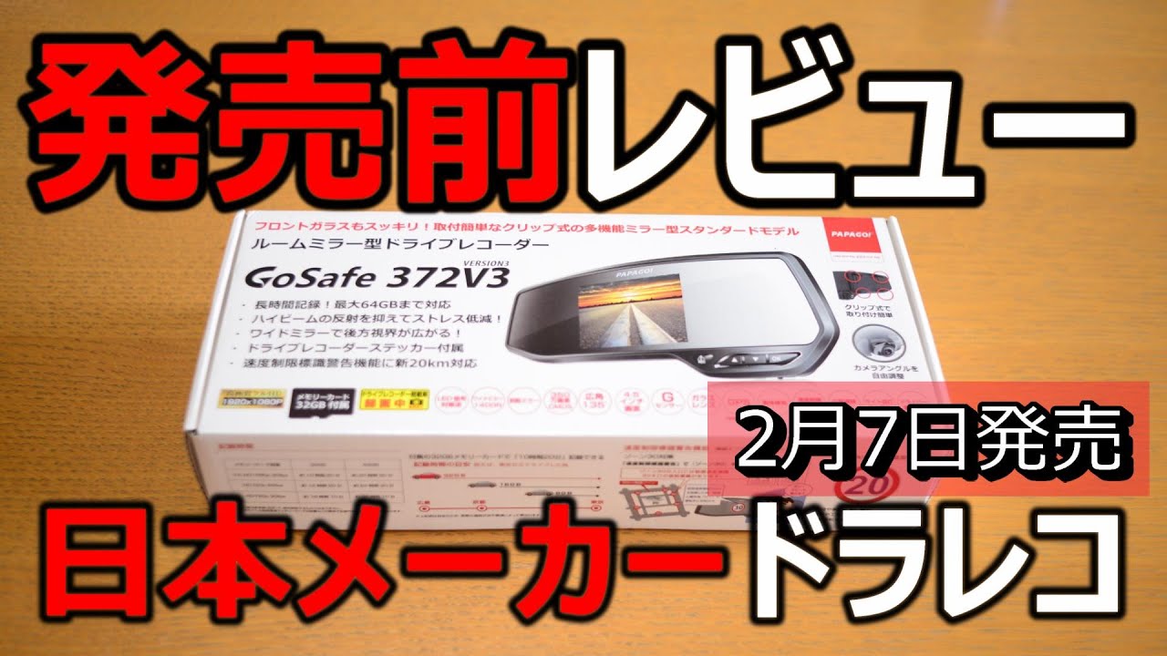 【発売直前レビュー】日本企業ミラー型ドライブレコーダー【PAPAGO JAPANパパゴジャパン】おすすめドラレコあおり煽り危険運転記録撮影動画