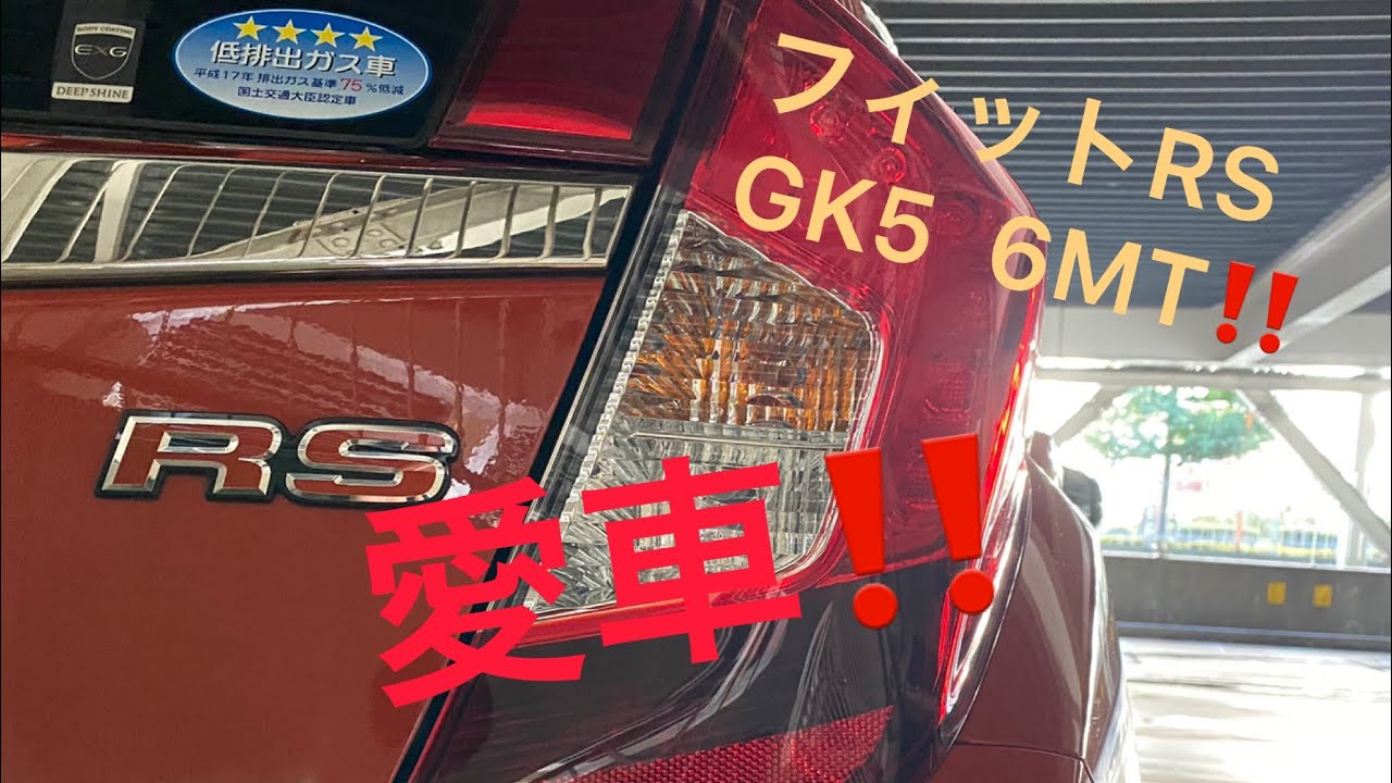 【愛車紹介‼️】フィットRS GK5 6MT