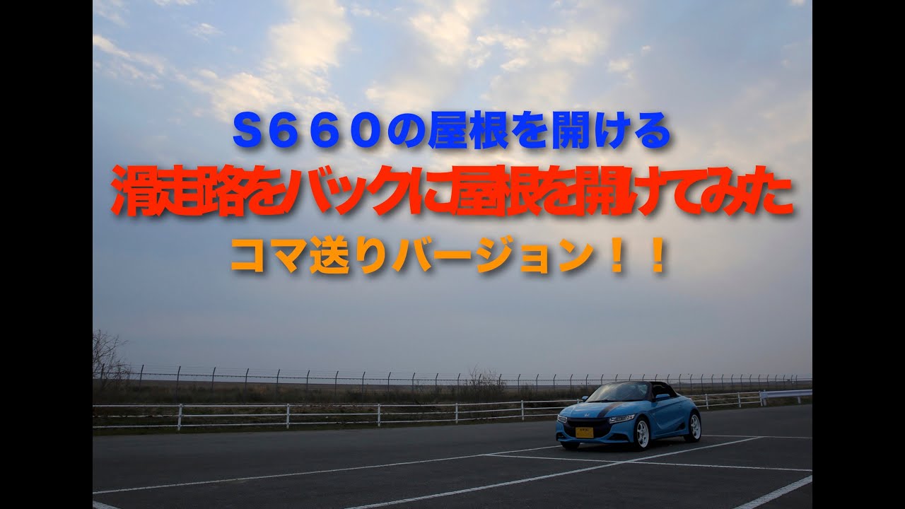 滑走路前でS６６０の屋根を開ける　コマ送りバージョン