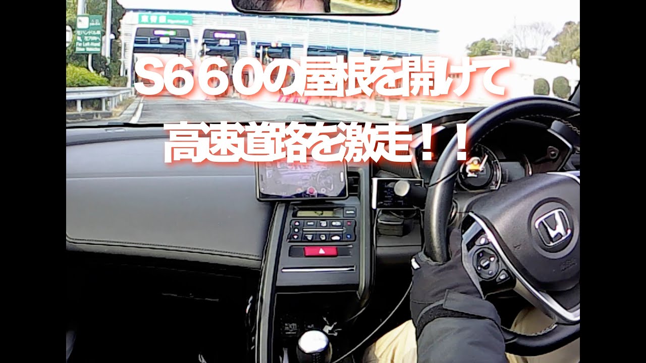 屋根を開けたS６６０で高速道路を激走！！