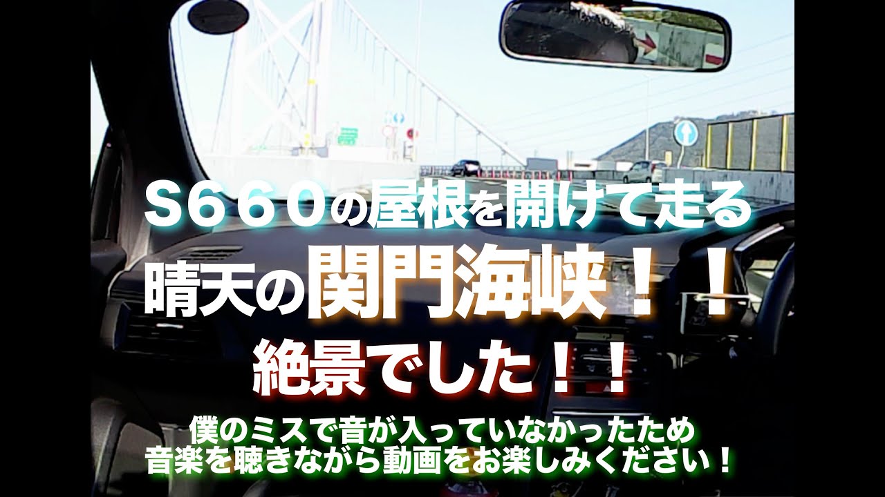 S６６０の屋根を開けて激走　関門海峡を走る！！