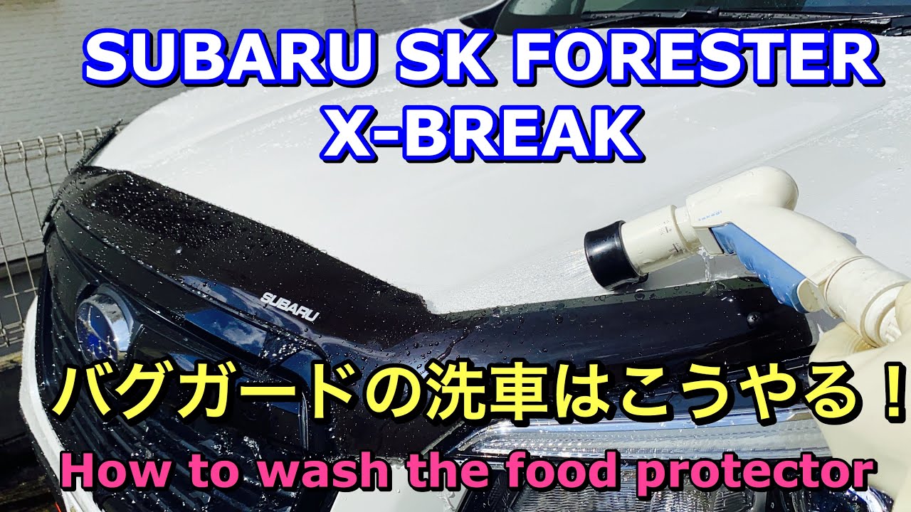 スバル 新型（SK）フォレスター X-BREAK バグガードの洗車はこうやる！SUBARU SK FORSTER X-BREAK How to wash the food protector car