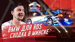 Путешествие на SKYLINE | Что с BMW для RDS | СХОДКА МИНСК