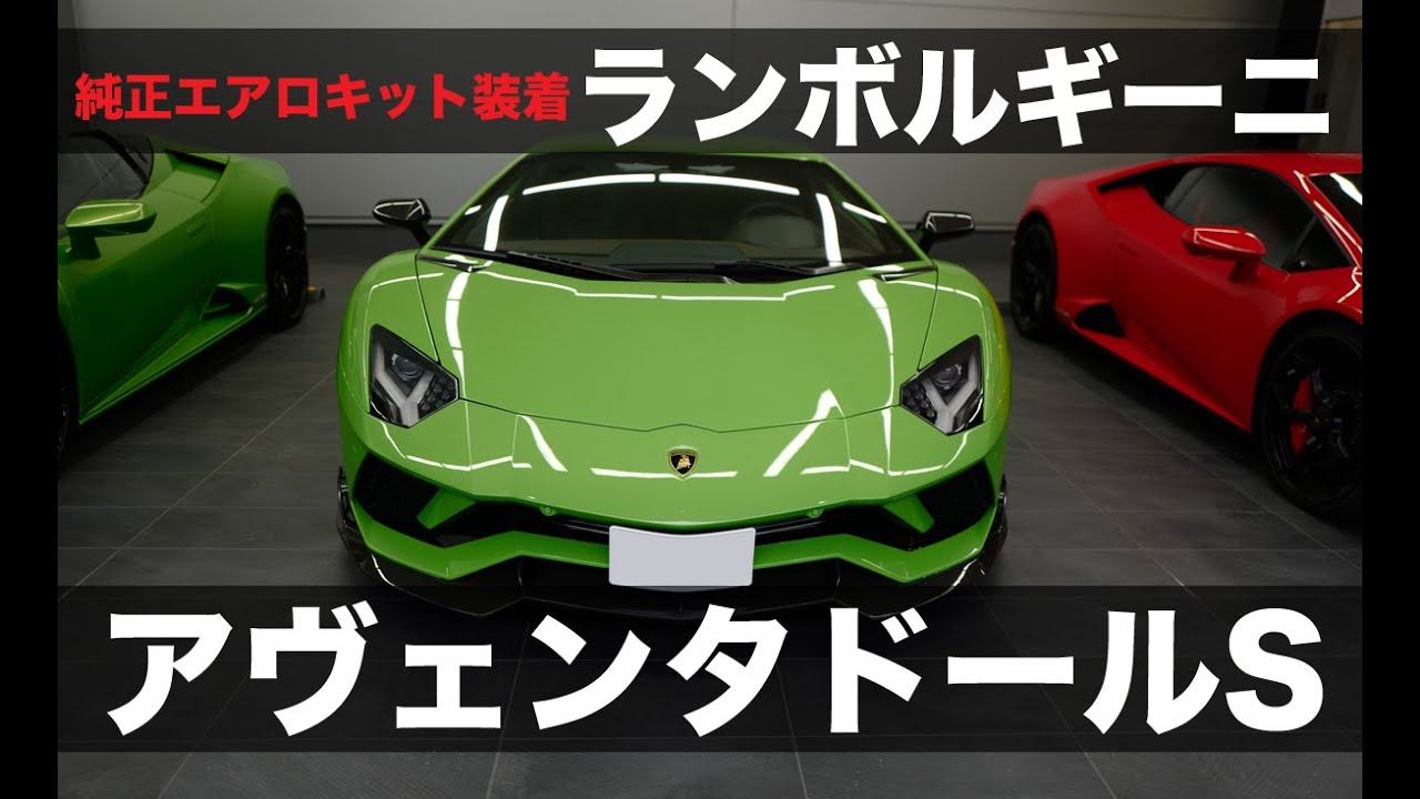 これがランボルギーニ・アヴェンタドールS用純正エアロキットだ！｜Lamborghini Genuine Aero Kit