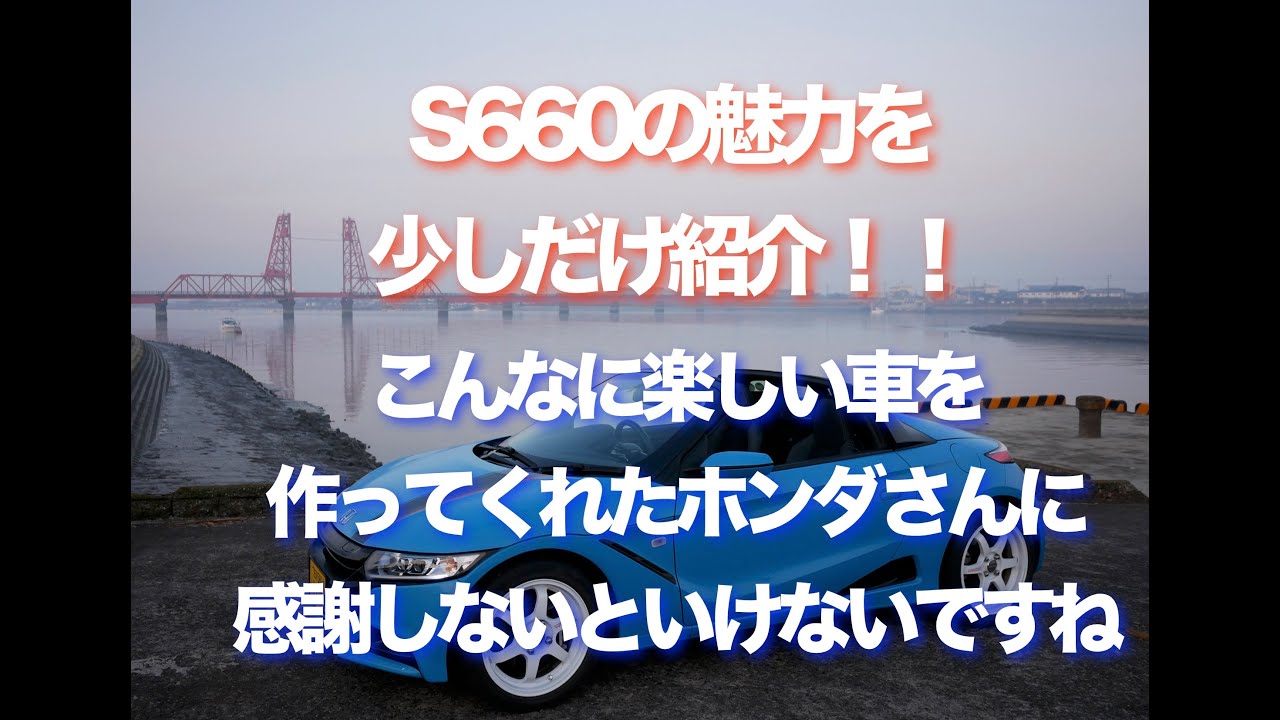 S６６０の魅力を少しだけ話してみました！　S６６０は楽しいですよ(^^)