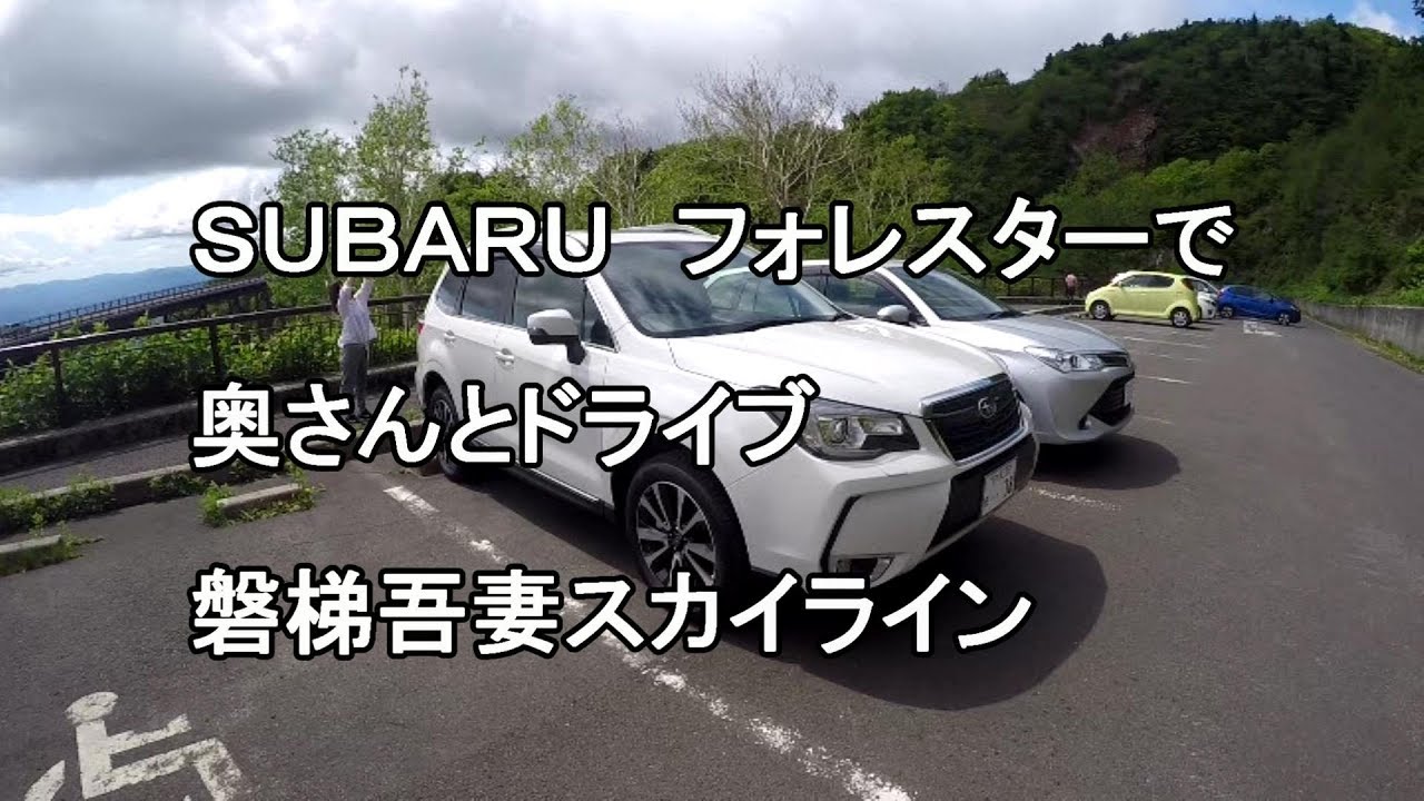 SUBARU フォレスターで奥さんとドライブ　磐梯吾妻スカイライン