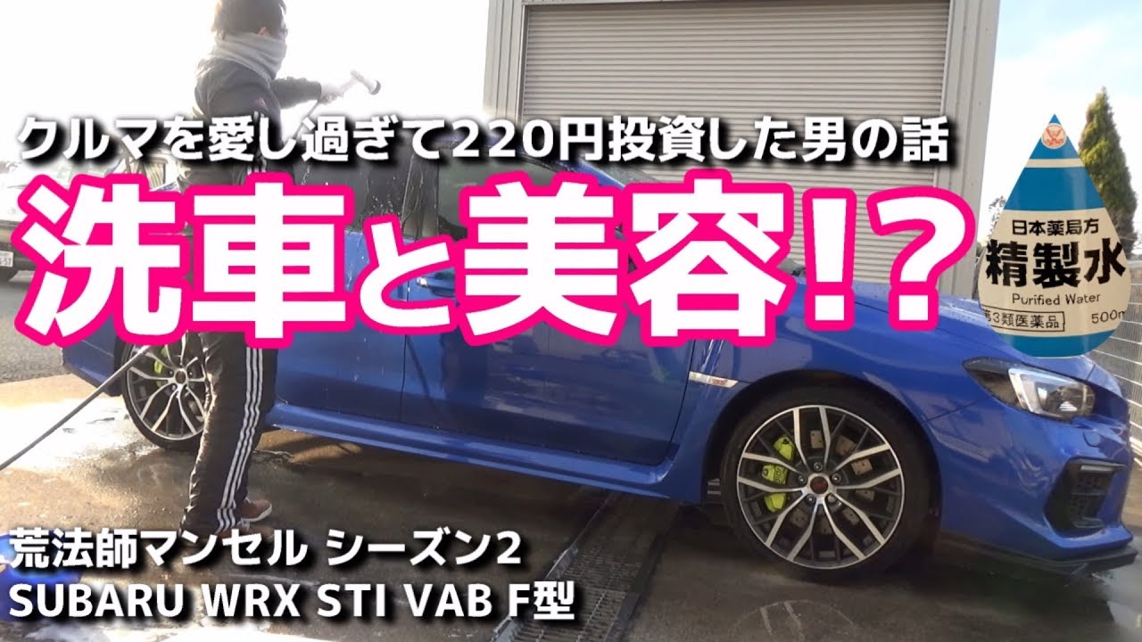 【カー用品紹介】洗車の仕上げは精製水を使いましょう!! SUBARU WRX STI VAB F型 最終モデル 【荒法師マンセル】