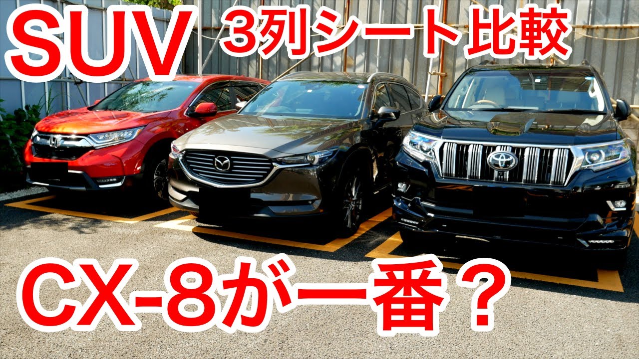 ３列シートSUV比較！居住性はcx８がNo.１？