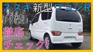 続【毎日出かけたくなる】スズキ新型ワゴンＲ！インテリアを徹底チェック！ハイブリット、もっと安心、もっとみんなの新型SUZUKI WAGON R！