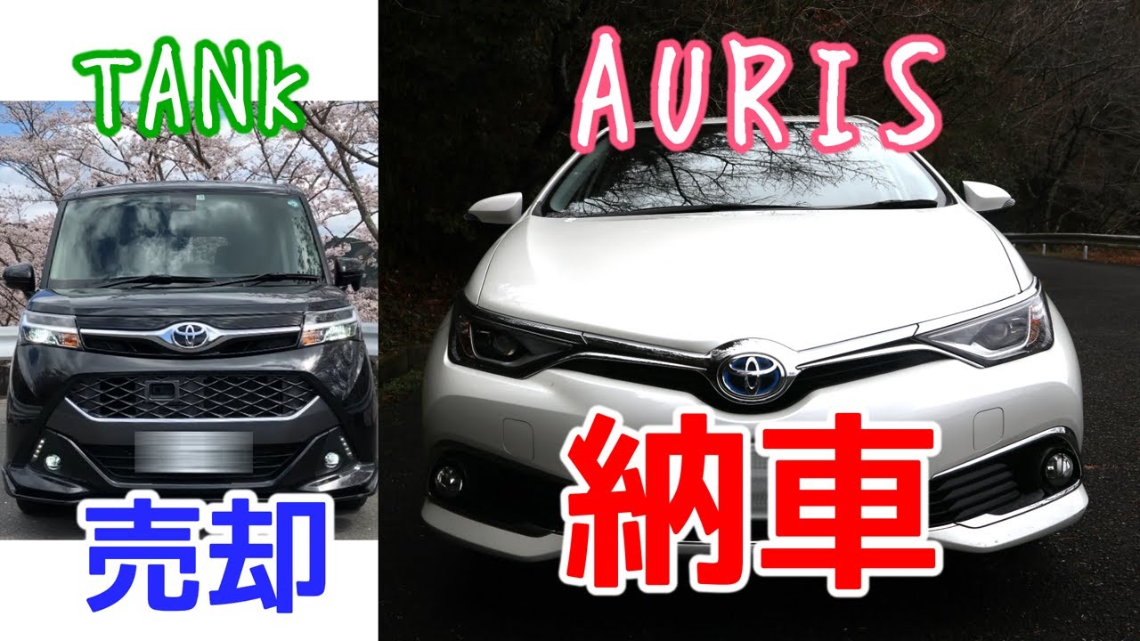 【トヨタ オーリス納車】タンクを売却してオーリスを購入　TOYOTA AURIS