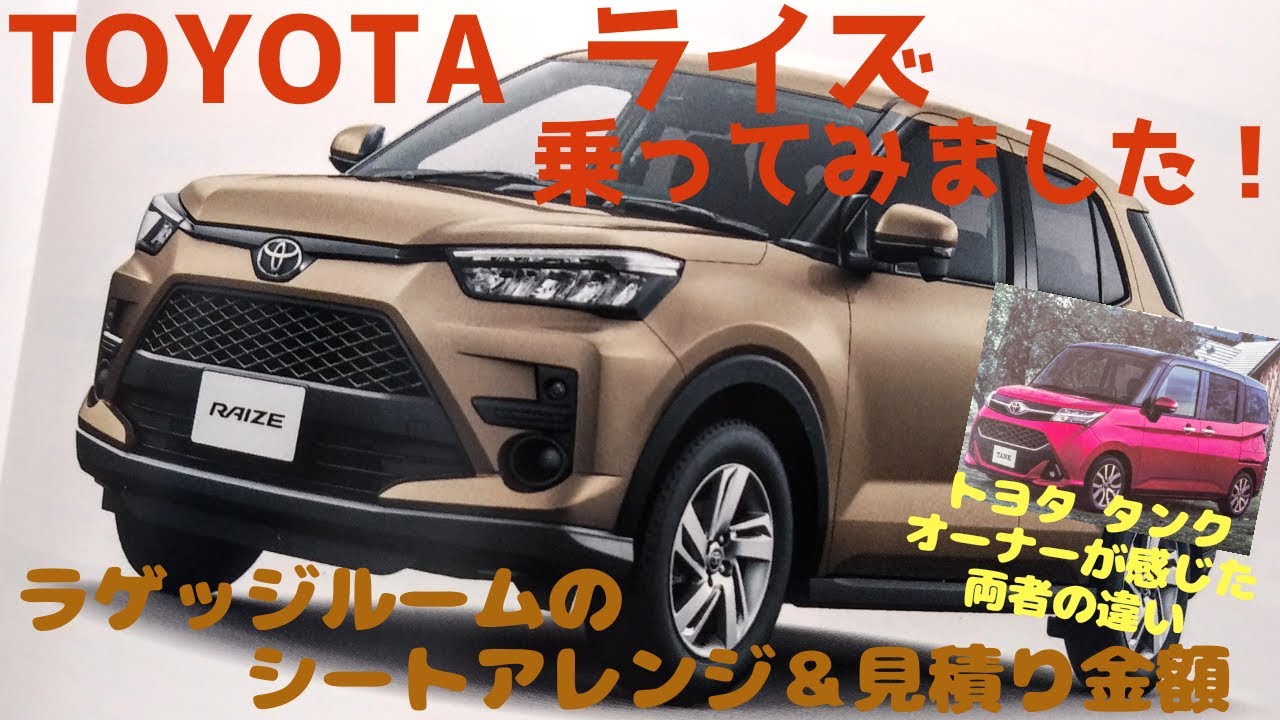 【試乗レポート】TOYOTAライズ乗ってみました！～トヨタタンクオーナーが感じた両者の違い　その④(おまけ)