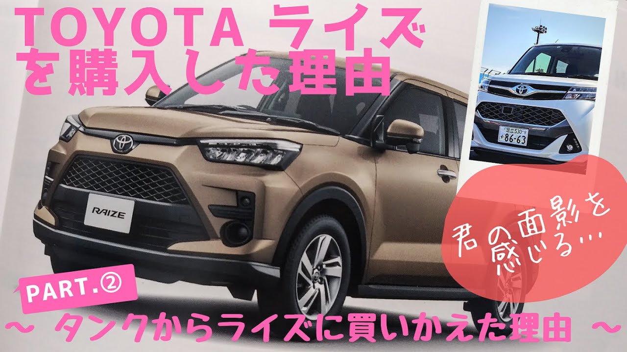 【祝契約】TOYOTAライズを購入した理由PART.②～タンクからライズに買いかえた理由～