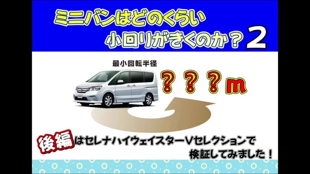 セレナvセレクション ミニバンはどのくらい小回りが効くの 後編 3車種で比べてみました