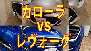 カローラ VS レボーグ売れているのはどっち？