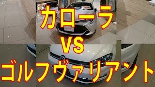 カローラ VS ゴルフ ヴァリアント売れているのはどっち？