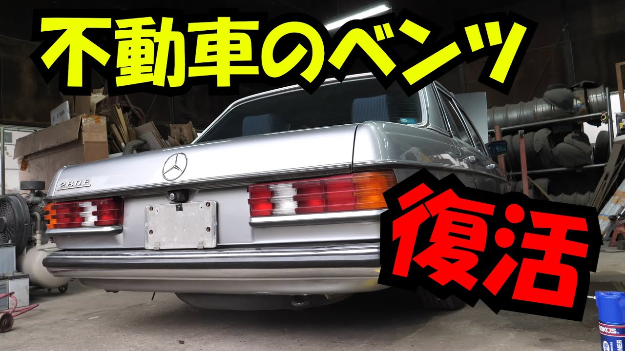 メルセデスベンツ W123 燃料漏れ修理 不動車復活