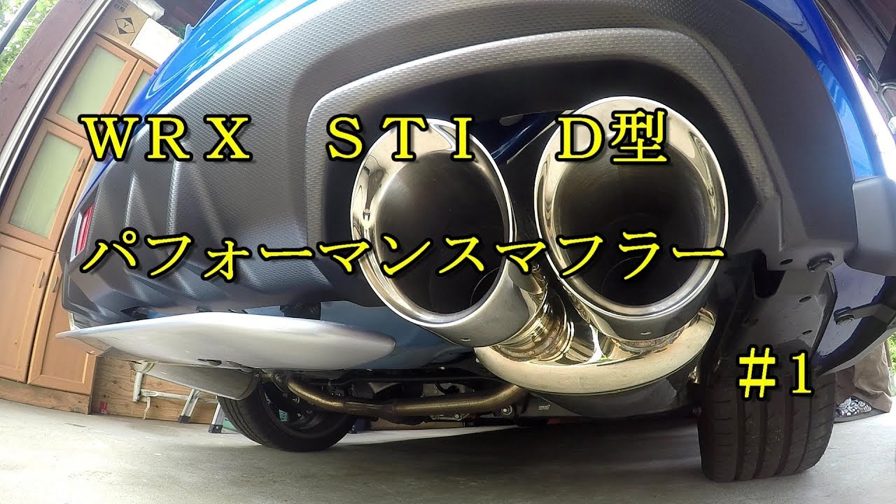 WRX STI  D型　STIパフォーマンスマフラー　＃1