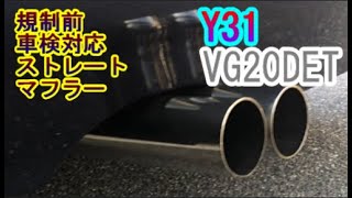 Y31 VG20DET制前車検対応ワンオフストレートマフラーサウンド　Oneoff straight muffler sound