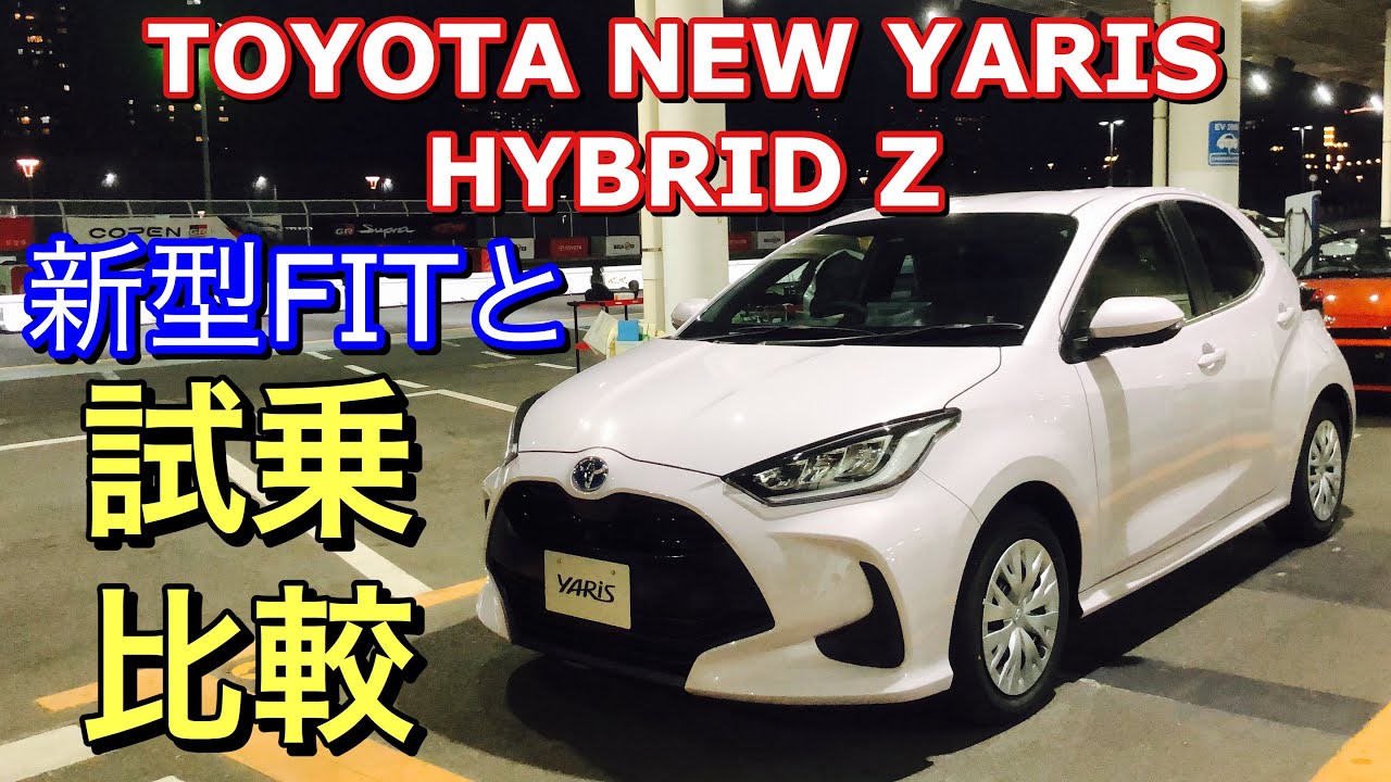 トヨタ 新型 ヤリス ハイブリッド Z 実車 試乗比較してきたよ☆新型フィットと比較しながらお届け！TOYOTA NEW YARIS HYBRID Test DRIVE