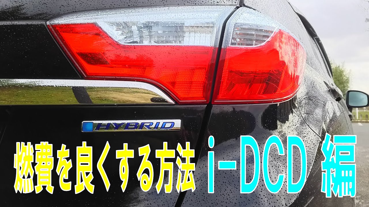 【燃費を良くする方法 ④】ホンダ i-DCDハイブリッドシステムについて