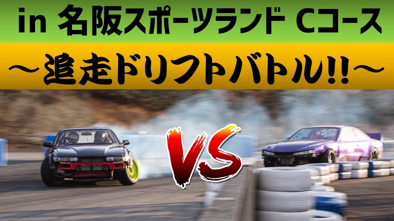 【ドリフト車載】追走ドリフトバトル！ in名阪スポーツランド Cコース