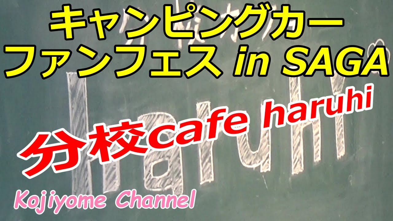 キャンピングカーファンフェス in SAGA 分校cafe haruhi ハイエース中古キャンピングカー TOM200 camping car/camping/travel