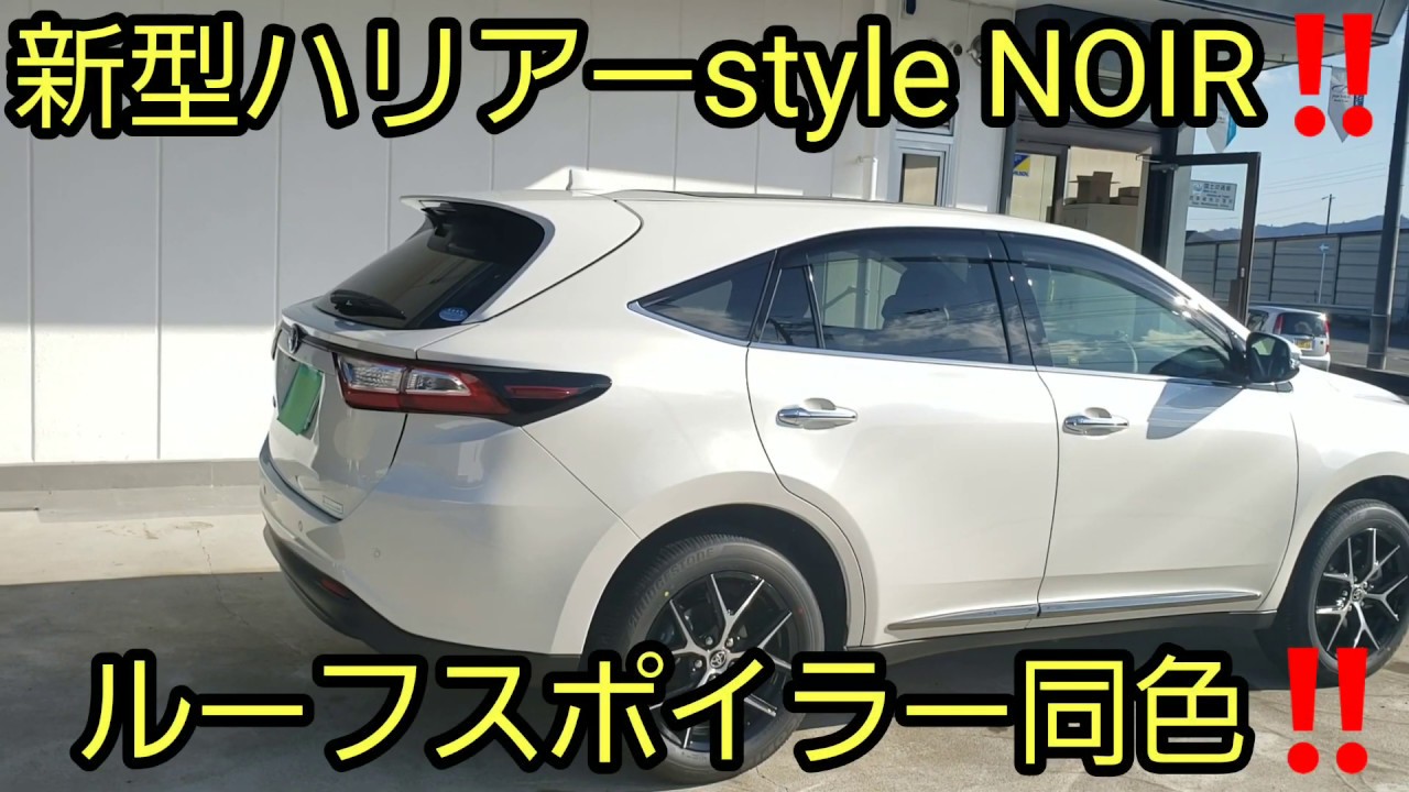 新型ハリアー‼style NOIR‼ルーフスポイラー同色でまた違った個性でオシャレで迫力がでますね。