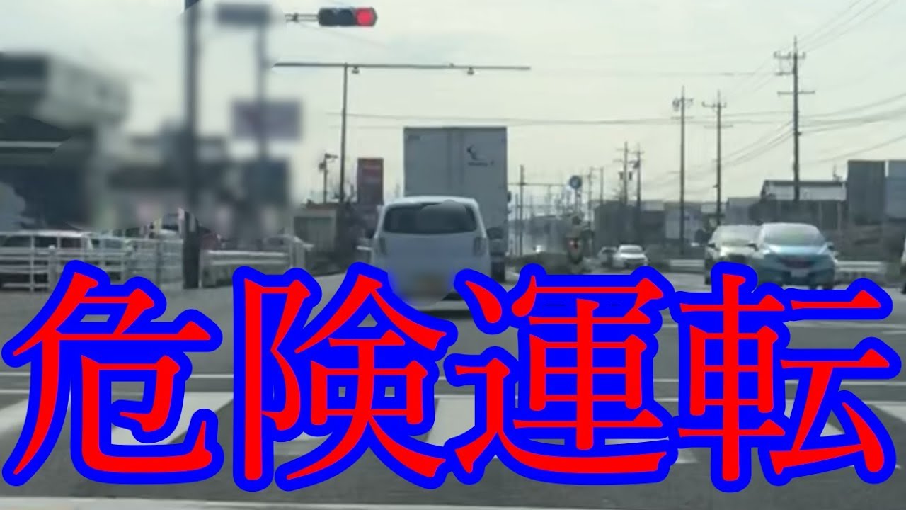 交通事故・トラブル・あおり運転・ドライブレコーダー〜愛知県〜危険運転編