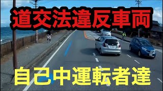 道交法違反車両、自己中心な運転者をドライブレコーダー、ドラレコが捉えた記録に貧乏ドライバーの、ぼやき。