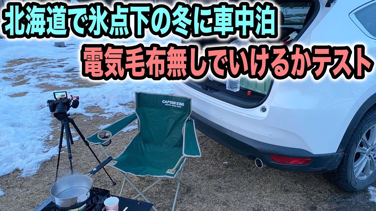 北海道で初めての真冬の車中泊キャンプ？寒さや今後必要なもののチェックをしてみる