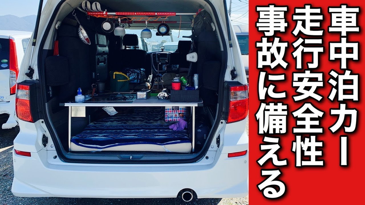 【キャンピングカー ファンフェス】事故に備える！車中泊カー準備