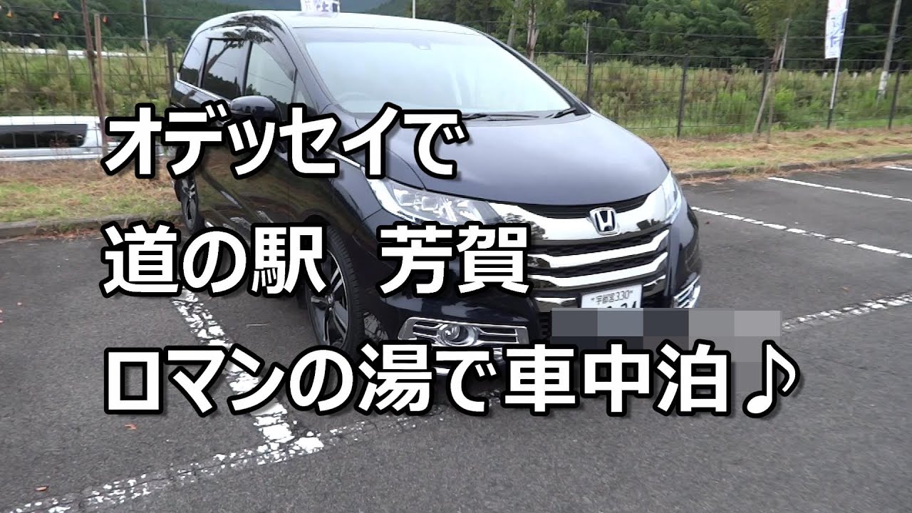 オデッセイで道の駅　芳賀　ロマンの湯で快適車中泊♪