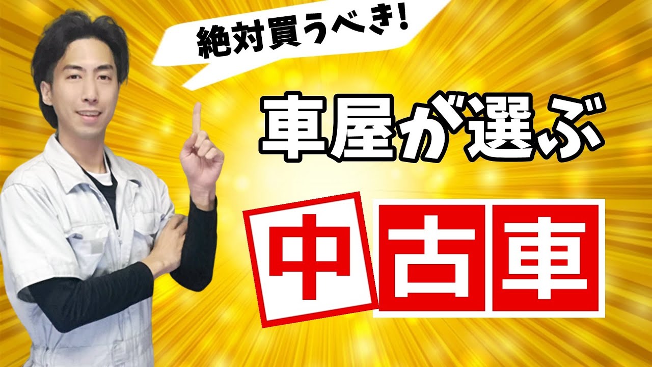 【事故車の見抜き方】損をしない中古車を選ぶポイント