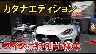 スイフトスポーツに特別仕様車！？カタナエディションの存在感が別格過ぎたｗ。日本での販売にも期待したい！