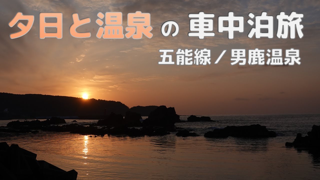 【五能線】夕日と温泉の車中泊旅【男鹿温泉】