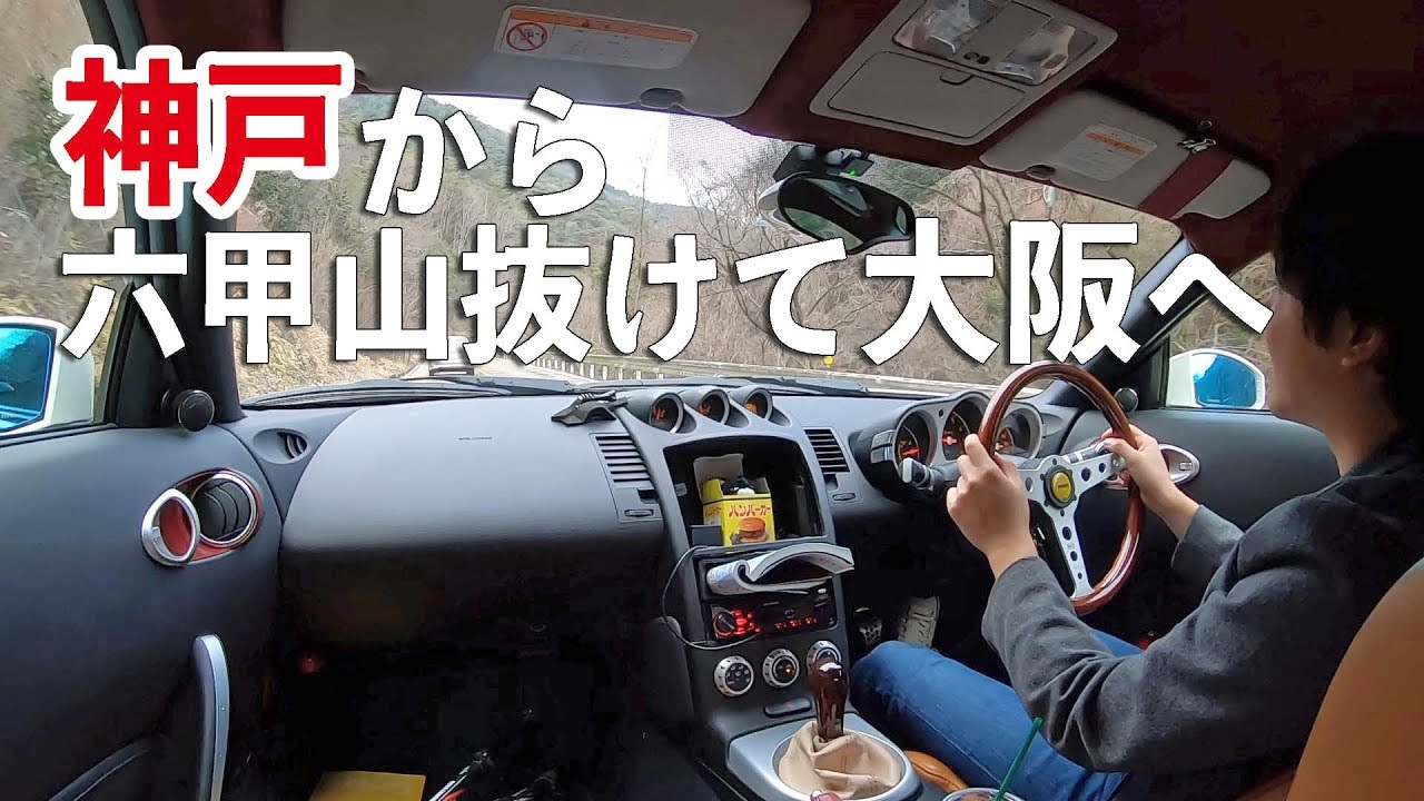 神戸から六甲山を走って大阪までドライブ！【オートメッセの旅】