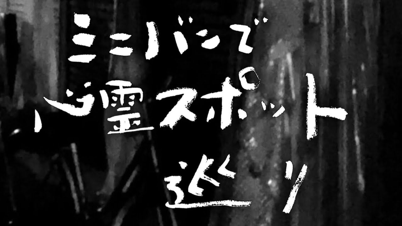 【なにわの怪談】ミニバンで心霊スポット巡り