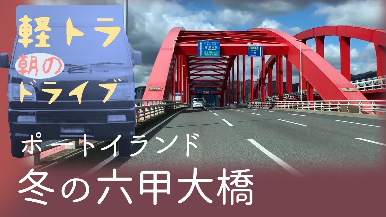 神戸大橋  ポートアイランド 【朝のドライブ】ハイゼットトラック