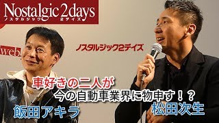 飯田アキラ＆松田次生トークショー。車好きのふたりが旧車＆自動車業界について本音で語る【ノスタルジック２デイズ】