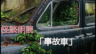 【怪談機械朗読】「事故車」～都市伝説・怖い話～【ホラー】