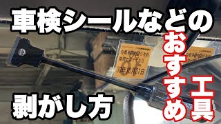 車検シール等の剥がし方【車検】【シール】【剥がし方】【自動車】おすすめスクレーパー