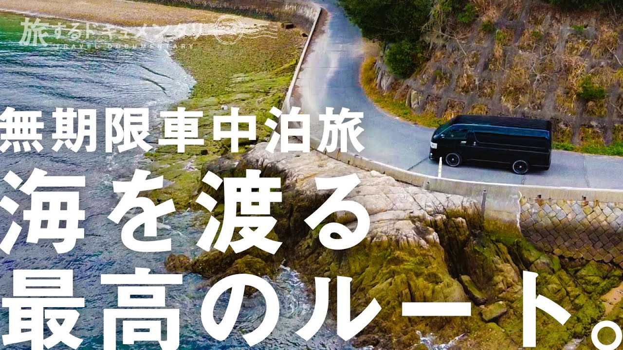 【ハイエース車中泊旅】四国へ渡る最高のルート見つけた。