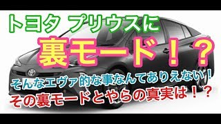 トヨタ　プリウスに　裏モード！？