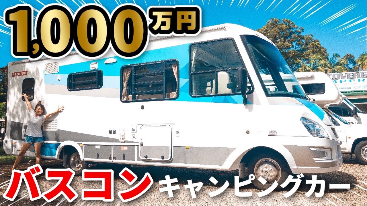 豪華なバスコンキャンピングカーに初乗車！衝撃的な広さの車内を大公開！