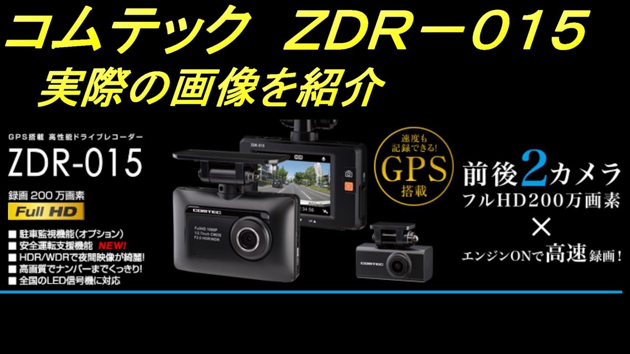 コムテック　ドライブレコーダーＺＤＲ－０１５画像映像です