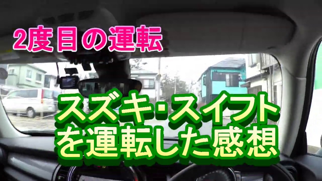 スズキスイフトを運転した感想