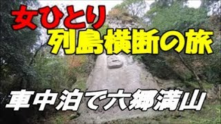 【車中泊女子の激レア旅】 女ひとり癒しを求め磨崖仏と案山子の里に行った 六郷満山は優しさに溢れていた