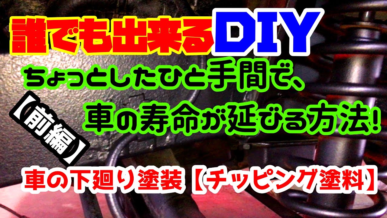 【前編、ファイル壊れて急遽中編に続く】チッピング塗装で車の下廻りを塗装！ひと手間加えるだけでボディの延命に繋がる錆の進行をストップ 保存版！※ファイルが壊れて、続きは中編で確認お願いします！