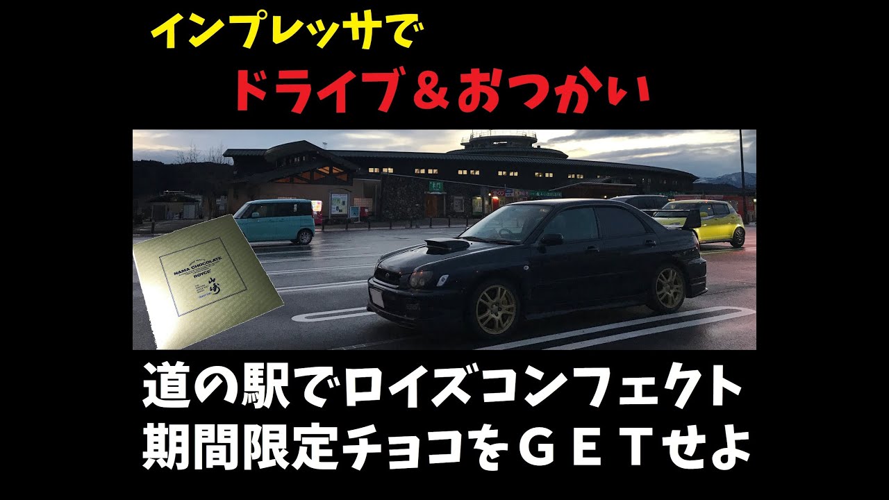 【ドライブ＆おつかい】インプレッサでいく、道の駅にてロイズの限定チョコをＧＥＴせよ